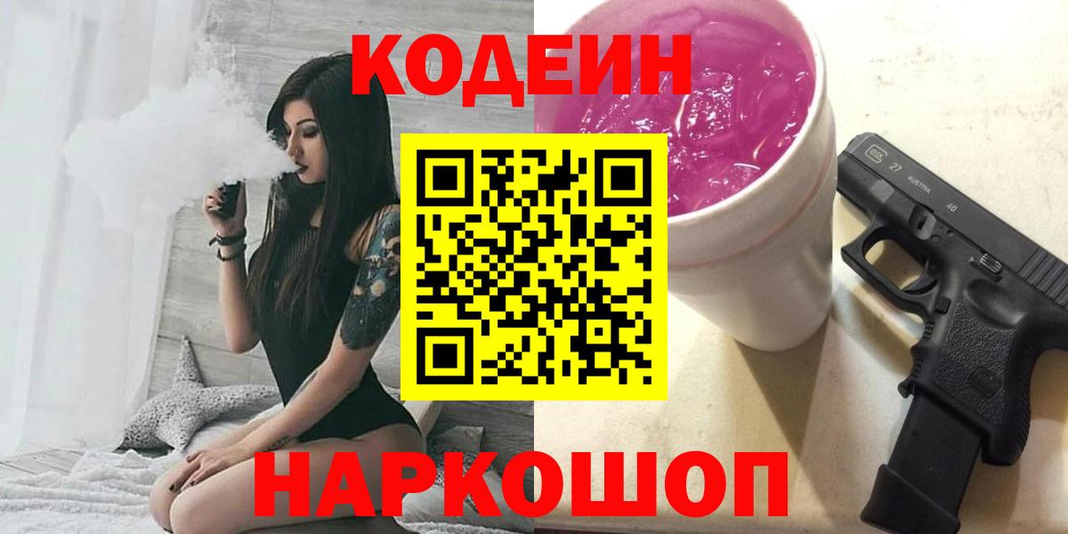 Кодеин Purple Drank  Вход с VPN  Тимашёвск 