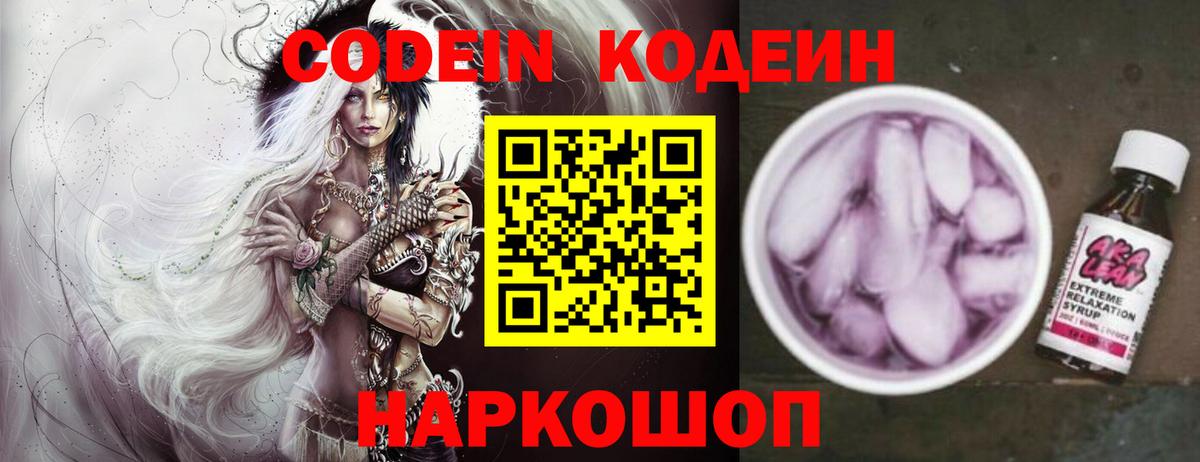 Кодеин Purple Drank Тимашёвск